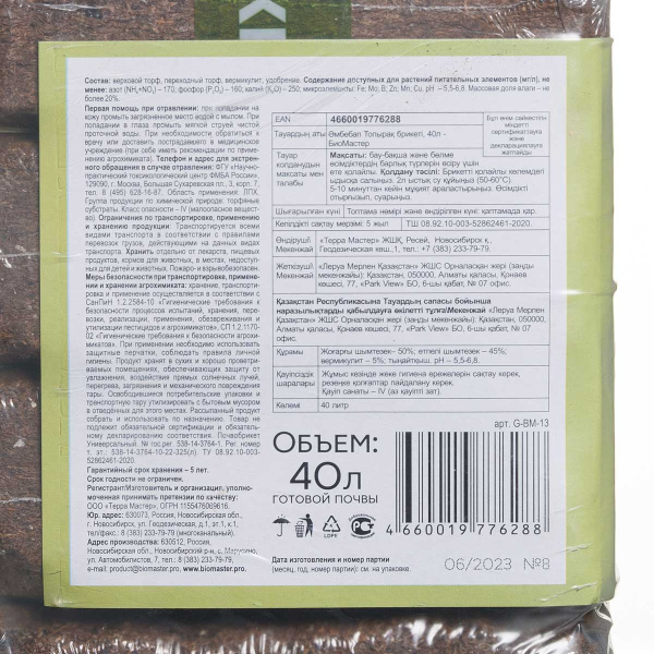 Почвобрикет Универсальный 40 л БиоМастер х1 