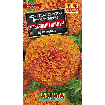 Бархатцы Солнечные гиганты оранж  Аэлита Ц 