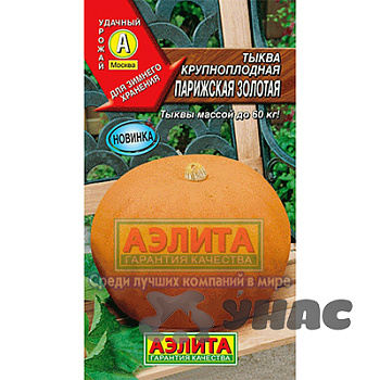Тыква Парижская золотая Аэлита Ц