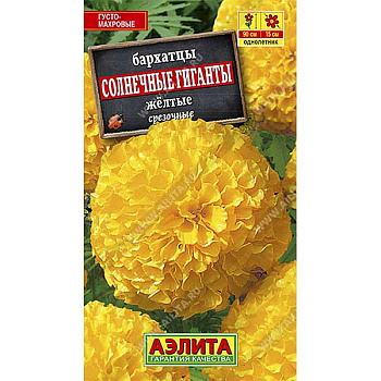 Бархатцы Солнечные гиганты желтые  Аэлита Ц 