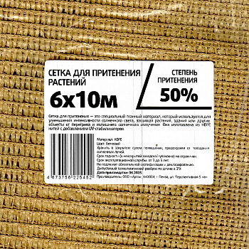 Сетка для притенения 6*10м 50% бежевая САДОВИТА