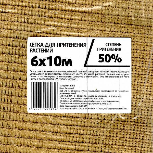 Сетка для притенения 6*10м 50% бежевая САДОВИТА