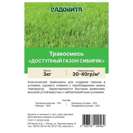 Травосмесь "Доступный газон Сибиряк" 3кг СВТ (150)