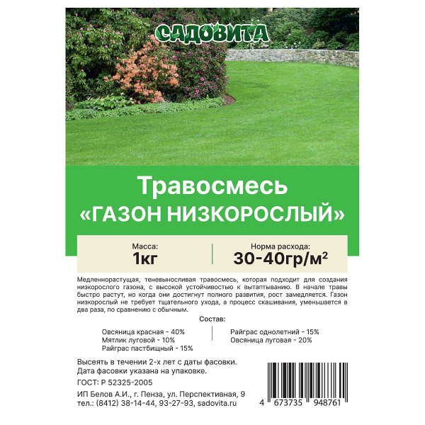 Травосмесь "Газон Низкорослый" 1кг САДОВИТА