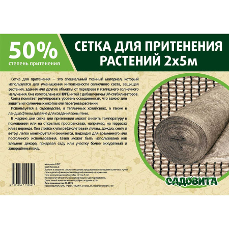 Сетка для притенения 2*5м 50% бежевая САДОВИТА