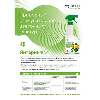 Янтарин БАУ 500мл.(стимулятор роста) Август х16 