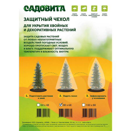 Защитный чехол 80*68см  (комплект 2шт) САДОВИТА