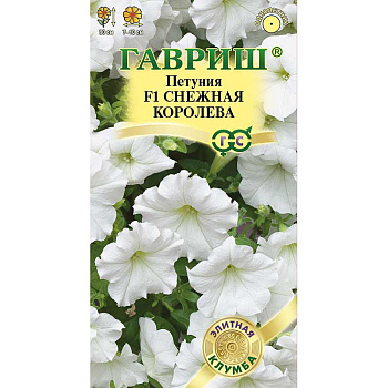 Петуния Снежная Королева амп. Гавриш Ц 