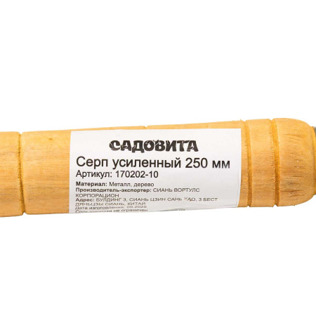 Серп усиленный 250 мм с деревянной ручкой 10" 170202-10 САДОВИТА х120