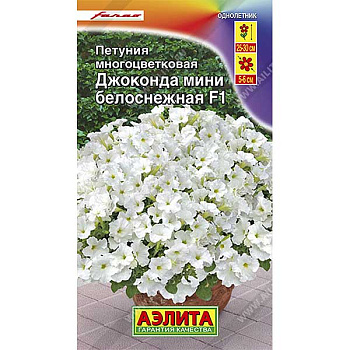 Петуния Джоконда мини белоснежная Аэлита Ц 