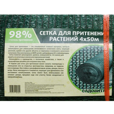 Сетка для притенения 4*50м 98% зеленая САДОВИТА