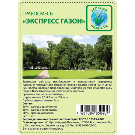 Травосмесь Экспресс газон 1 кг Зеленая планета (12)