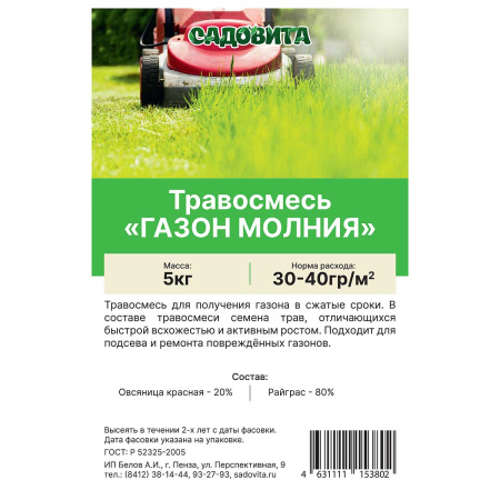 Травосмесь "Газон молния" 5кг СВТ (100)