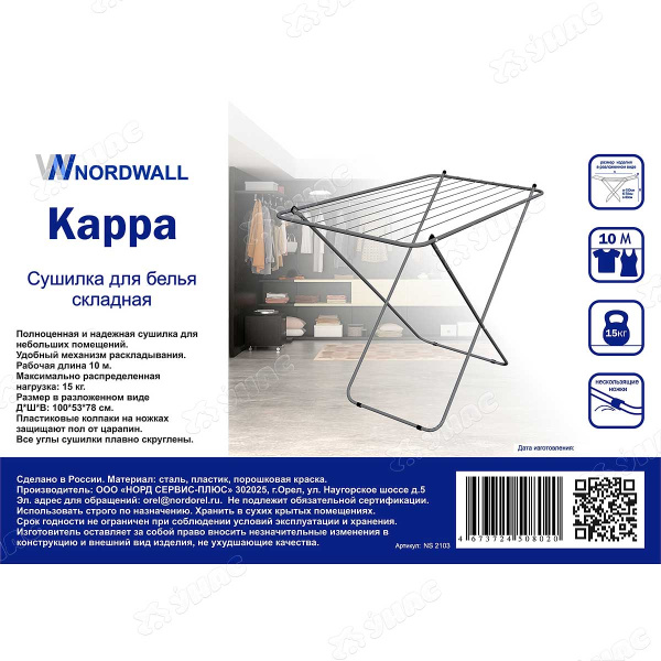 Сушилка для белья NORDWALL 10 м KAPPA NS2103
