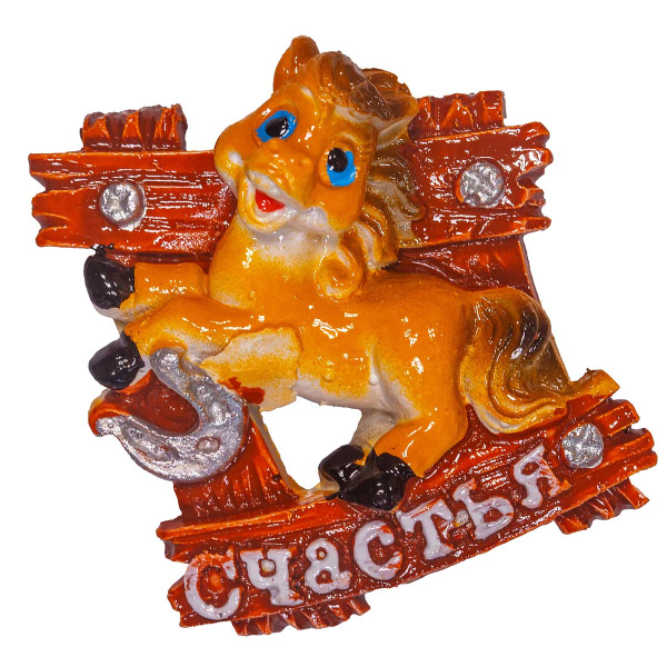 Магнит 25232-1 Лошадь с пожеланием 4,5*5 см (ЦЕНА ЗА 24ШТ) (720)