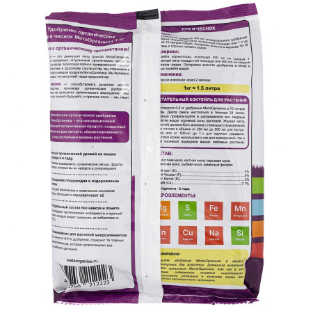 Удобрение органическое "Лук и Чеснок" МетаОрганика 1кг х8 
