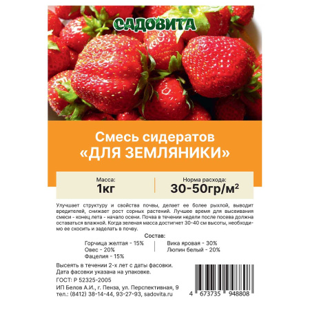 Смесь сидератов для земляники 1кг САДОВИТА