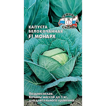 Капуста Монарх НК Ц