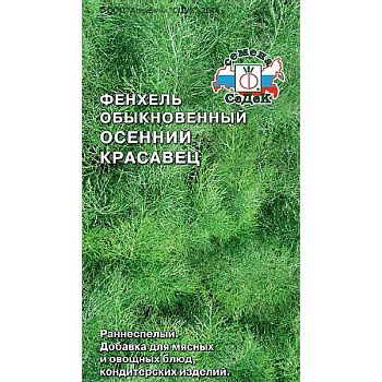 Фенхель Осенний Красавец Седек Ц