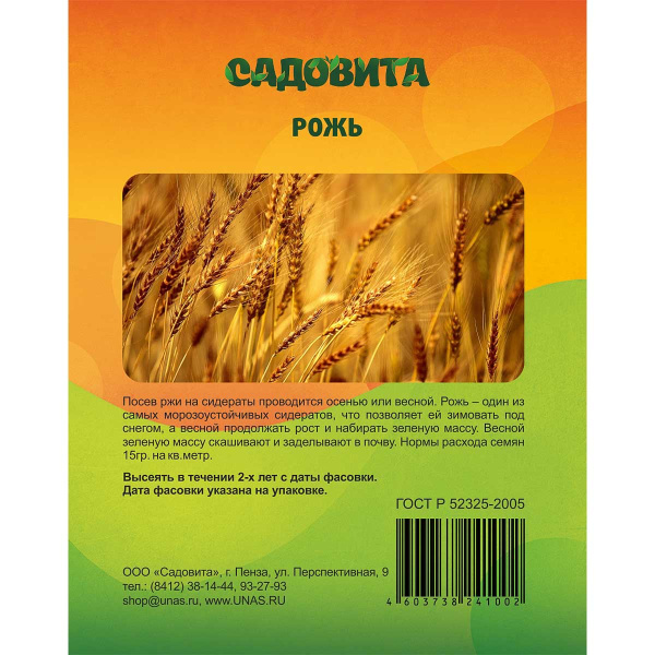 Рожь 1кг САДОВИТА (10/12/15)