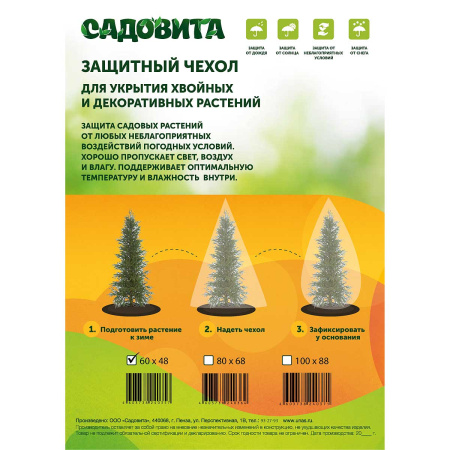 Защитный чехол 60*48см (комплект 2шт) САДОВИТА