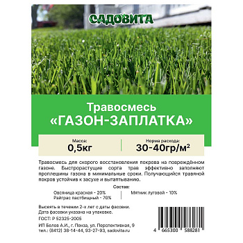 Травосмесь "Газон-заплатка" 0,5кг СВТ (15/750)