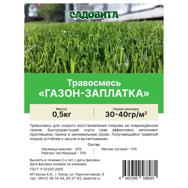 Травосмесь "Газон-заплатка" 0,5кг СВТ (15/750)