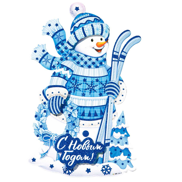 Плакат новогодний 266-2 40 см Снеговик с лыжами