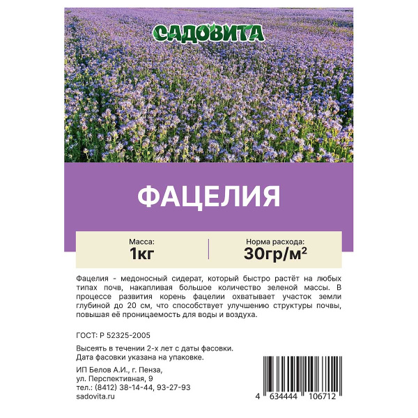 Фацелия пижмолистная 1кг СВТ (10/500)