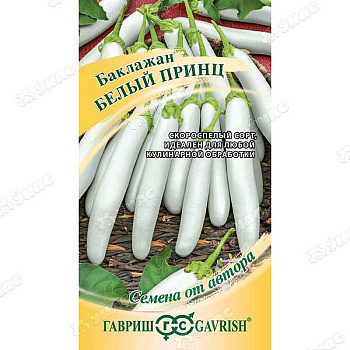 Баклажан Белый Принц Гавриш Ц