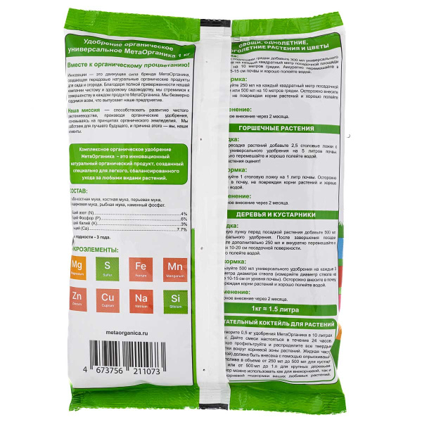 Удобрение органическое "Универсальное" МетаОрганика 1кг 
