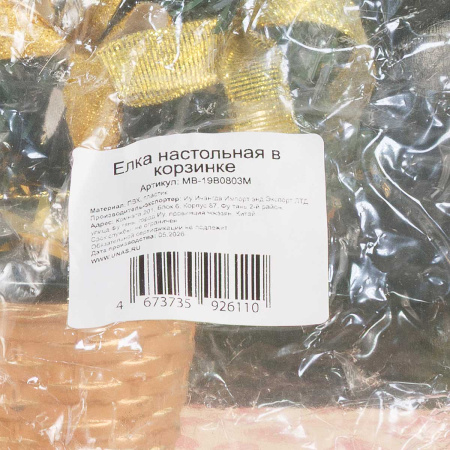 Елка настольная 20см в золотой корзинке.Золото, украшена:бант, шар с паетками МВ-19В0803М