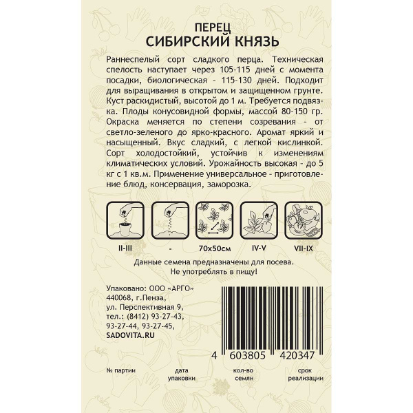 Перец Сибирский Князь 0,1гр Садовита Ц