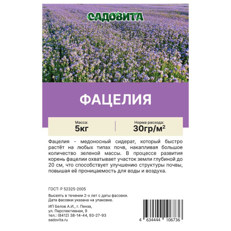 Фацелия пижмолистная 5кг СВТ (100)