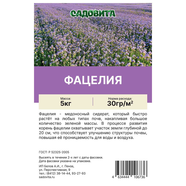 Фацелия пижмолистная 5кг СВТ (100)