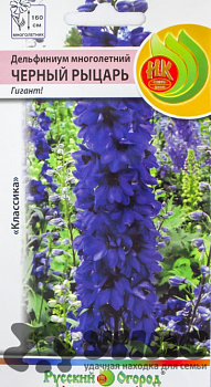 Дельфиниум многол. Черный рыцарь НК Ц 