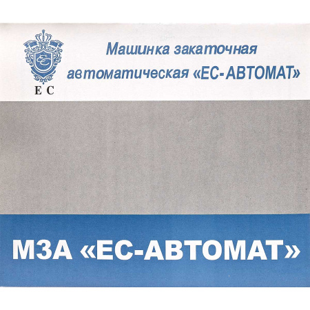 Ключ закаточный автомат "ЕС-Автомат" Кредмаш 