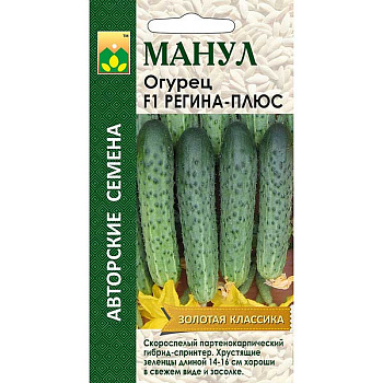 Огурец Регина-плюс Манул Ц
