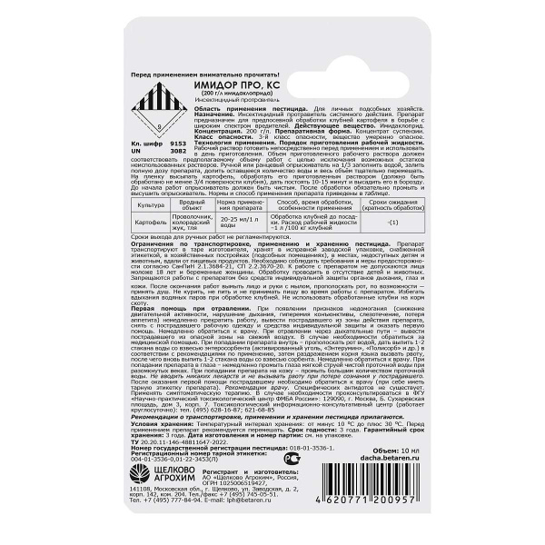 Имидор ПРО 10мл. (протравитель жука) х50