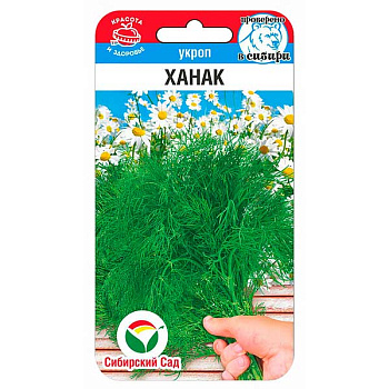 Укроп Ханак СибСад