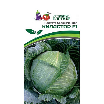 Семена Капуста Киластор Партнер Ц