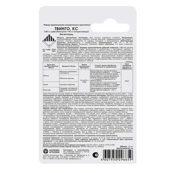Твинго 10мл. (от вредителей) х50