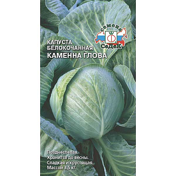 Капуста Каменна глова Седек Ц