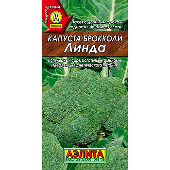 Капуста брокколи Линда Аэлита Ц