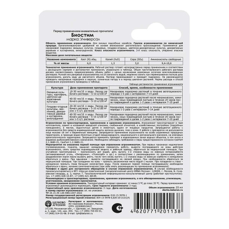 Удобрение органоминеральное Щелково Агрохим Биостим Универсал 25 мл 