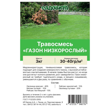Травосмесь "Газон Низкорослый" 3кг СВТ (150)