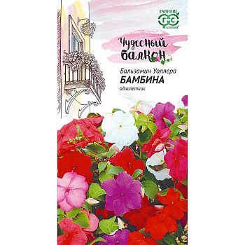 Бальзамин Бамбина смесь(Чудесный балкон)Гавриш Ц 