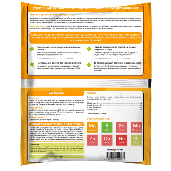 Удобрение органическое "Картофельное" МетаОрганика 3кг 