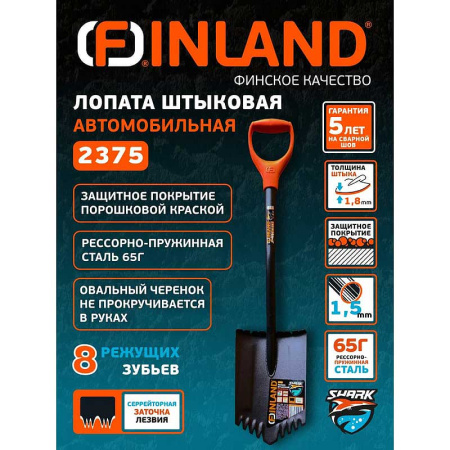 Автомобильная лопата FINLAND Shark 2375 сварная с зубьями
