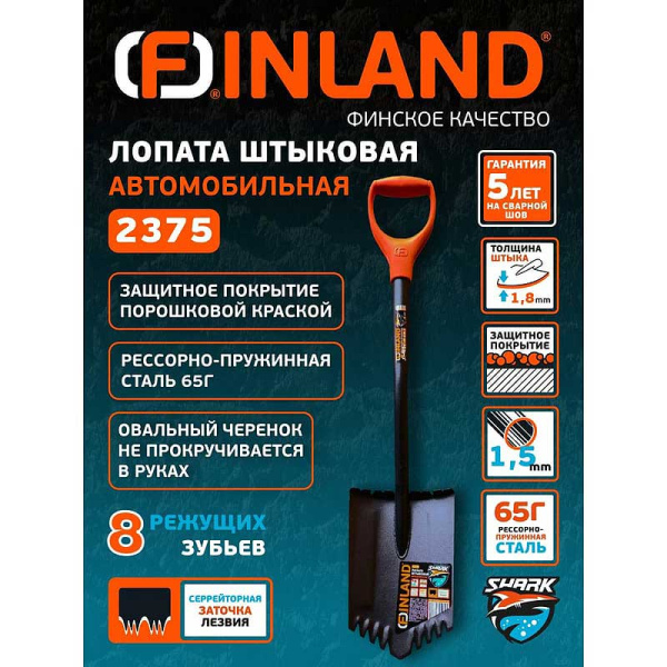 Автомобильная лопата FINLAND Shark 2375 сварная с зубьями